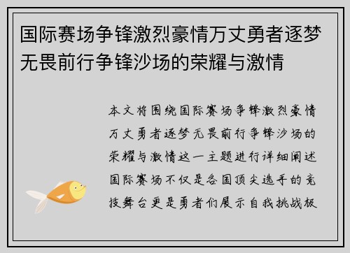 国际赛场争锋激烈豪情万丈勇者逐梦无畏前行争锋沙场的荣耀与激情