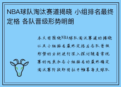 NBA球队淘汰赛道揭晓 小组排名最终定格 各队晋级形势明朗