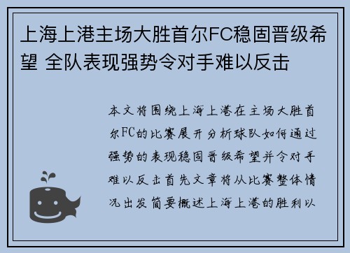 上海上港主场大胜首尔FC稳固晋级希望 全队表现强势令对手难以反击