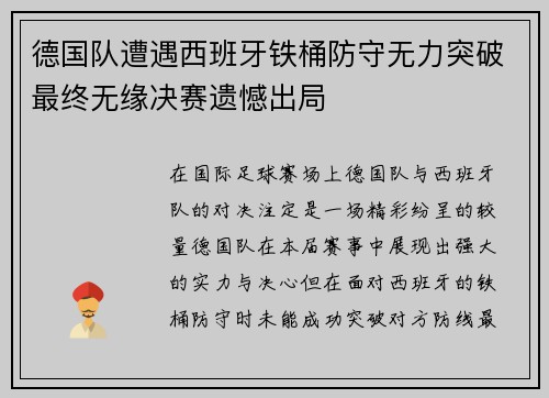 德国队遭遇西班牙铁桶防守无力突破最终无缘决赛遗憾出局