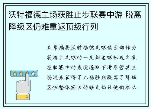 沃特福德主场获胜止步联赛中游 脱离降级区仍难重返顶级行列