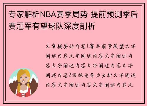专家解析NBA赛季局势 提前预测季后赛冠军有望球队深度剖析