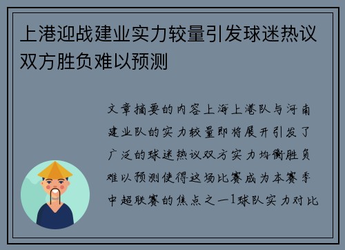 上港迎战建业实力较量引发球迷热议双方胜负难以预测