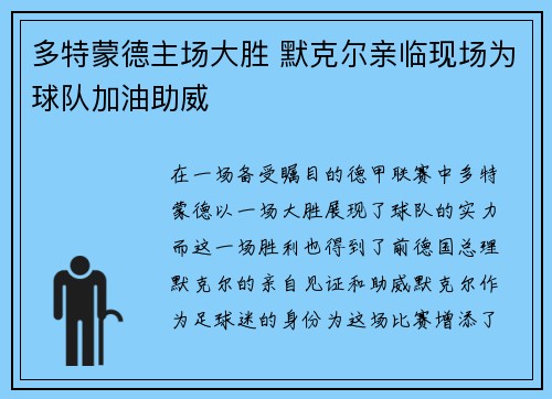多特蒙德主场大胜 默克尔亲临现场为球队加油助威