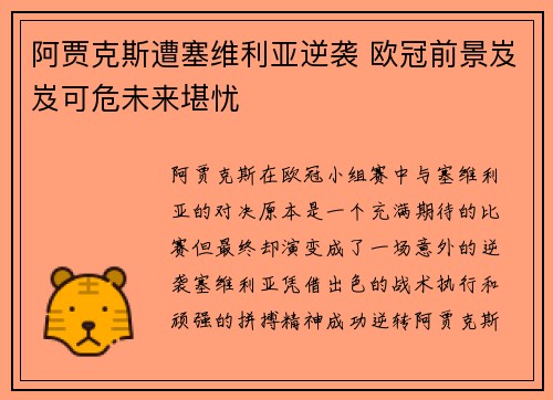 阿贾克斯遭塞维利亚逆袭 欧冠前景岌岌可危未来堪忧
