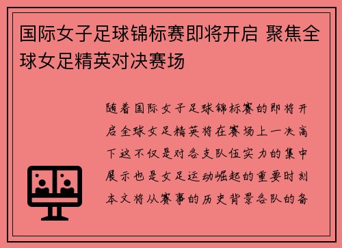 国际女子足球锦标赛即将开启 聚焦全球女足精英对决赛场