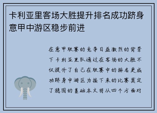 卡利亚里客场大胜提升排名成功跻身意甲中游区稳步前进