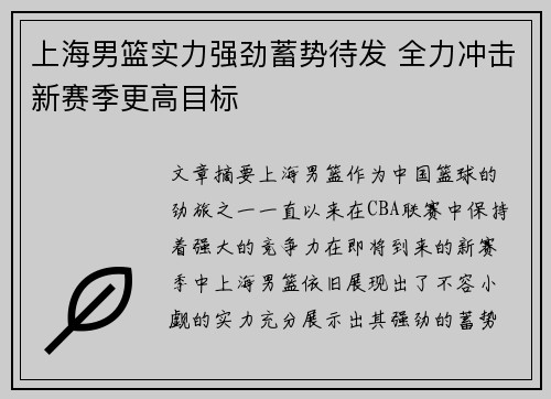 上海男篮实力强劲蓄势待发 全力冲击新赛季更高目标