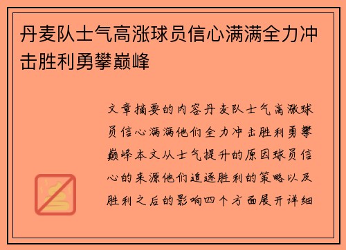 丹麦队士气高涨球员信心满满全力冲击胜利勇攀巅峰