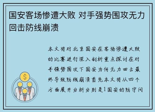 国安客场惨遭大败 对手强势围攻无力回击防线崩溃
