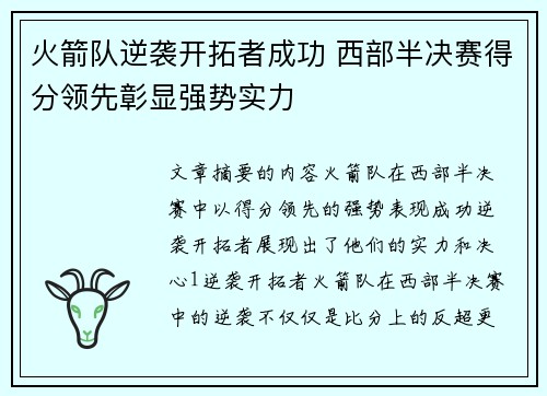 火箭队逆袭开拓者成功 西部半决赛得分领先彰显强势实力