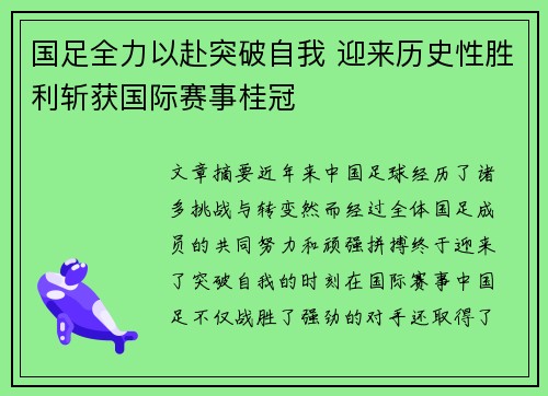 国足全力以赴突破自我 迎来历史性胜利斩获国际赛事桂冠