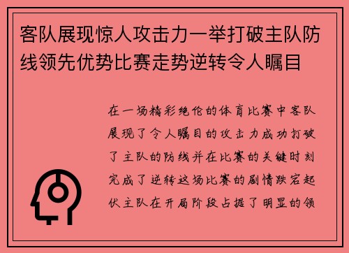 客队展现惊人攻击力一举打破主队防线领先优势比赛走势逆转令人瞩目