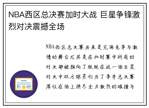 NBA西区总决赛加时大战 巨星争锋激烈对决震撼全场