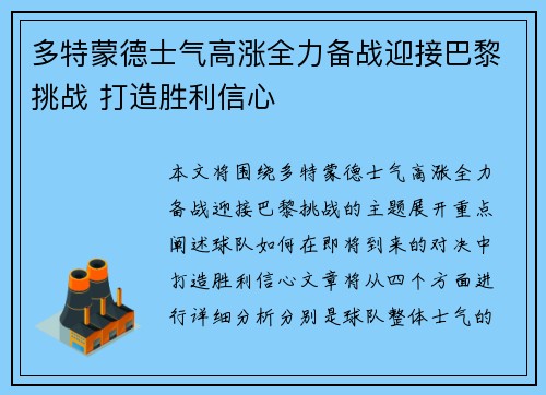 多特蒙德士气高涨全力备战迎接巴黎挑战 打造胜利信心