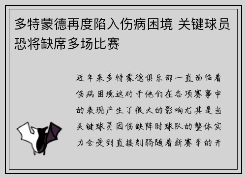 多特蒙德再度陷入伤病困境 关键球员恐将缺席多场比赛