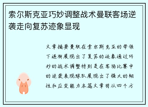 索尔斯克亚巧妙调整战术曼联客场逆袭走向复苏迹象显现
