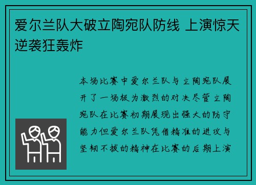 爱尔兰队大破立陶宛队防线 上演惊天逆袭狂轰炸