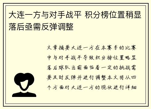 大连一方与对手战平 积分榜位置稍显落后亟需反弹调整