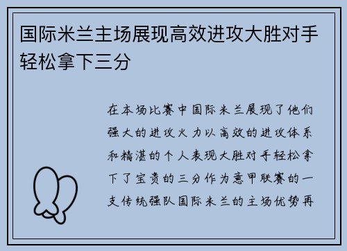国际米兰主场展现高效进攻大胜对手轻松拿下三分
