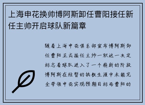 上海申花换帅博阿斯卸任曹阳接任新任主帅开启球队新篇章