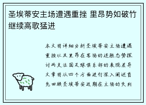 圣埃蒂安主场遭遇重挫 里昂势如破竹继续高歌猛进