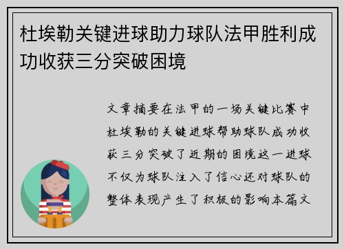 杜埃勒关键进球助力球队法甲胜利成功收获三分突破困境