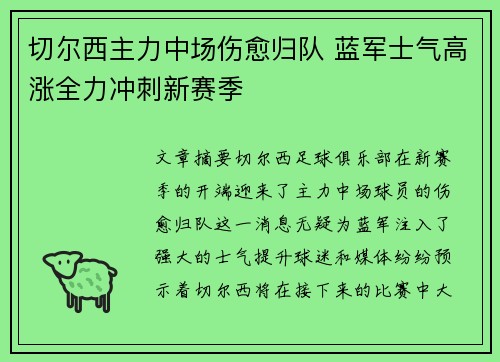 切尔西主力中场伤愈归队 蓝军士气高涨全力冲刺新赛季