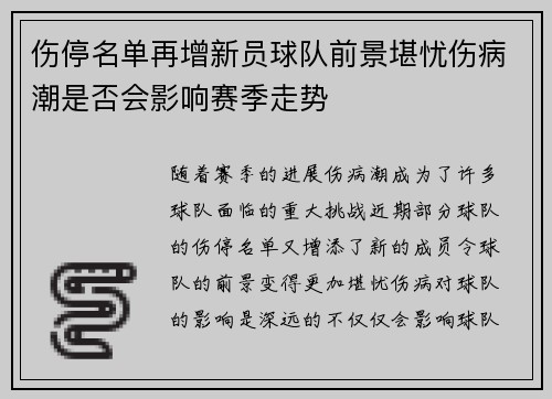 伤停名单再增新员球队前景堪忧伤病潮是否会影响赛季走势