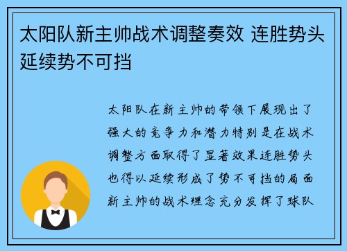太阳队新主帅战术调整奏效 连胜势头延续势不可挡
