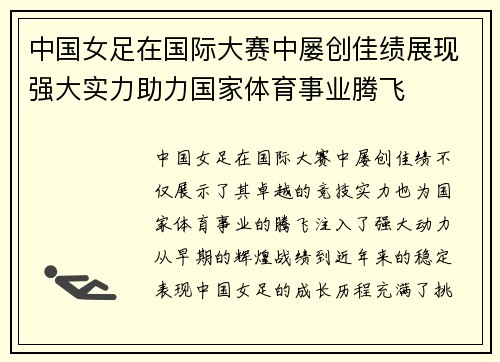 中国女足在国际大赛中屡创佳绩展现强大实力助力国家体育事业腾飞