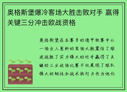 奥格斯堡爆冷客场大胜击败对手 赢得关键三分冲击欧战资格
