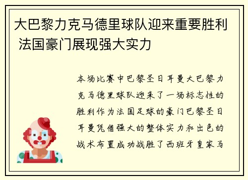 大巴黎力克马德里球队迎来重要胜利 法国豪门展现强大实力