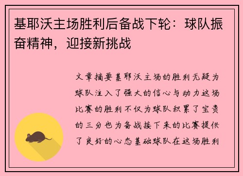 基耶沃主场胜利后备战下轮：球队振奋精神，迎接新挑战