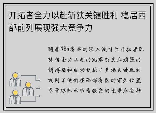 开拓者全力以赴斩获关键胜利 稳居西部前列展现强大竞争力