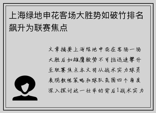 上海绿地申花客场大胜势如破竹排名飙升为联赛焦点