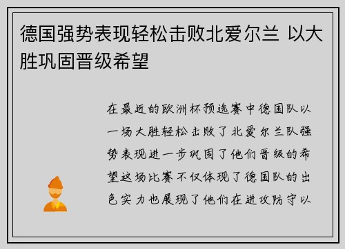 德国强势表现轻松击败北爱尔兰 以大胜巩固晋级希望