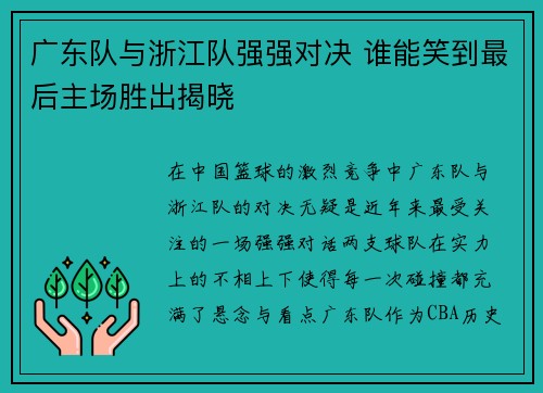 广东队与浙江队强强对决 谁能笑到最后主场胜出揭晓
