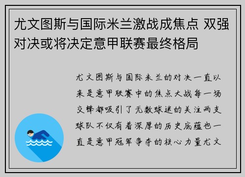 尤文图斯与国际米兰激战成焦点 双强对决或将决定意甲联赛最终格局