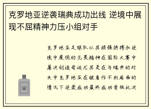 克罗地亚逆袭瑞典成功出线 逆境中展现不屈精神力压小组对手