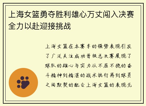 上海女篮勇夺胜利雄心万丈闯入决赛全力以赴迎接挑战