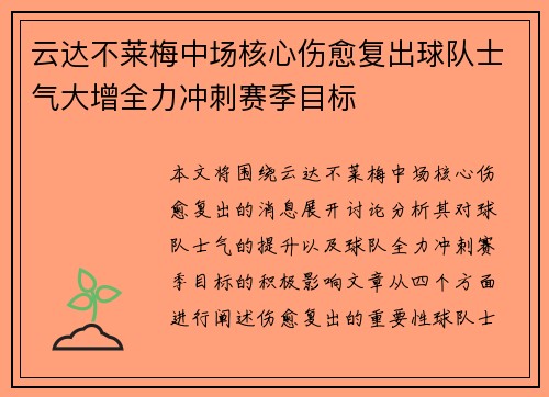 云达不莱梅中场核心伤愈复出球队士气大增全力冲刺赛季目标