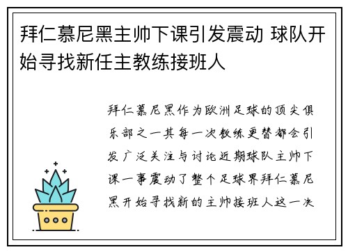 拜仁慕尼黑主帅下课引发震动 球队开始寻找新任主教练接班人