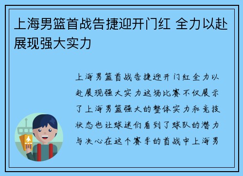 上海男篮首战告捷迎开门红 全力以赴展现强大实力