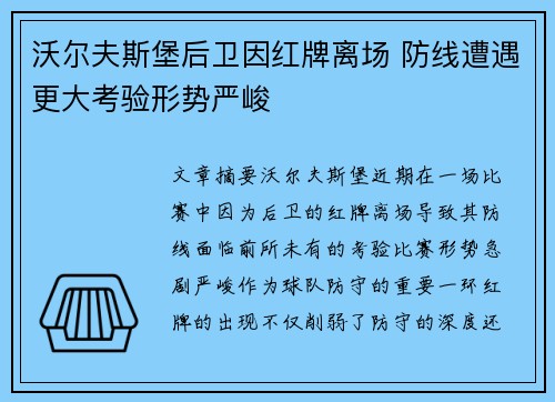 沃尔夫斯堡后卫因红牌离场 防线遭遇更大考验形势严峻