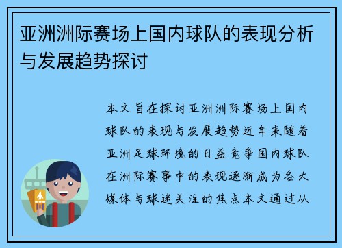 亚洲洲际赛场上国内球队的表现分析与发展趋势探讨