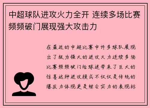中超球队进攻火力全开 连续多场比赛频频破门展现强大攻击力