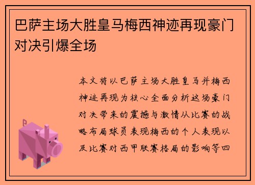 巴萨主场大胜皇马梅西神迹再现豪门对决引爆全场