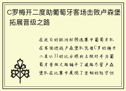 C罗梅开二度助葡萄牙客场击败卢森堡 拓展晋级之路