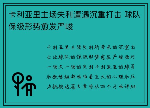 卡利亚里主场失利遭遇沉重打击 球队保级形势愈发严峻
